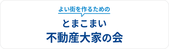とまこまい不動産大家の会