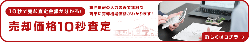 売却価格10秒査定