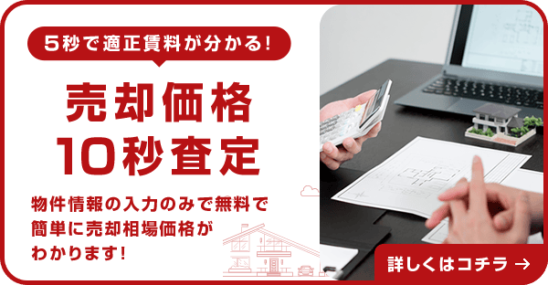 売却価格10秒査定