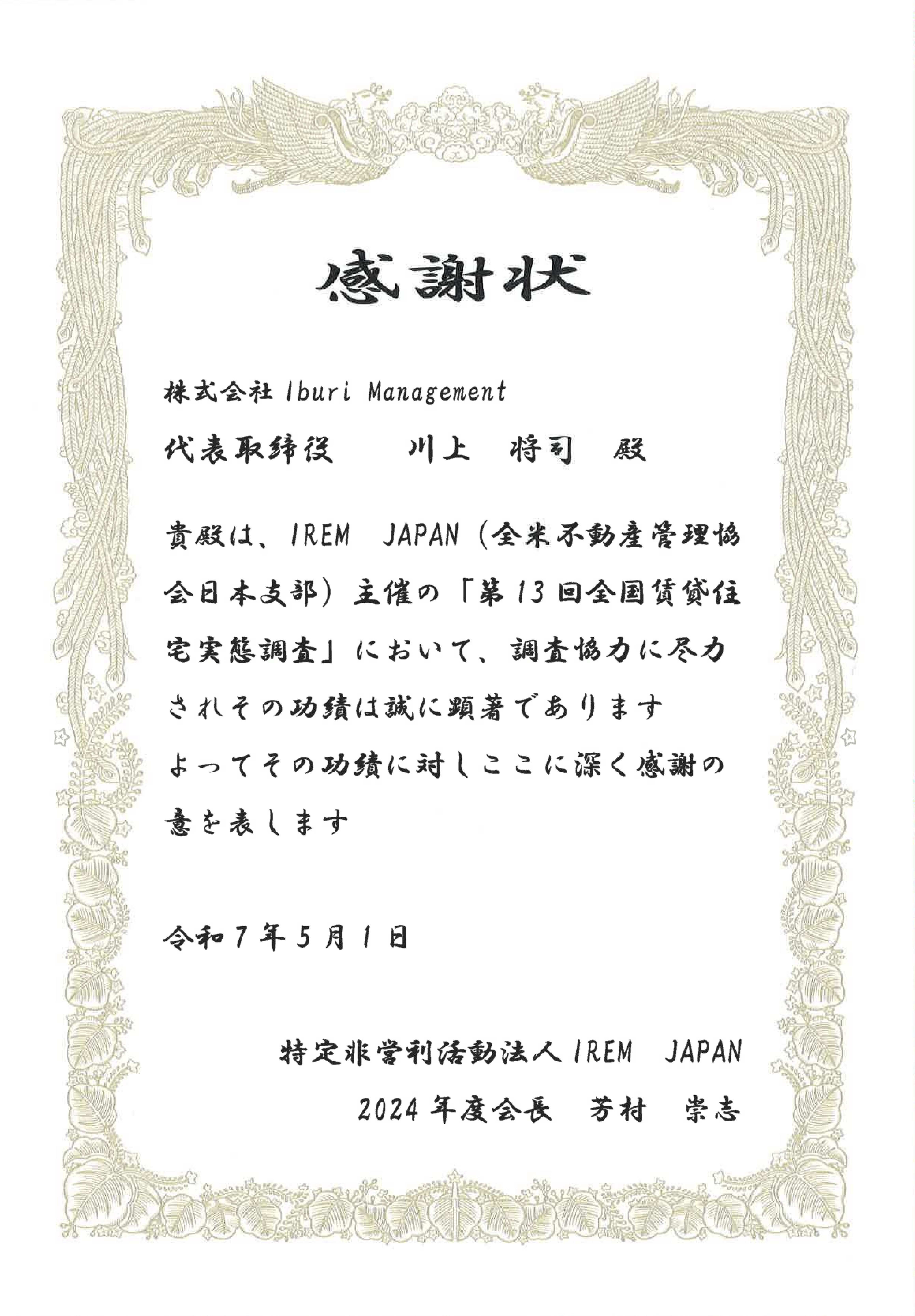 全国賃貸住宅実態調査 感謝状